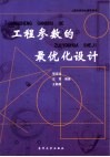 工程参数的最优化设计 封面