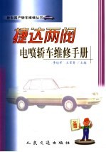 捷达两阀电喷轿车维修手册 封面