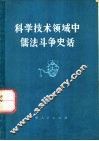 科学技术领域中儒法斗争史话 封面