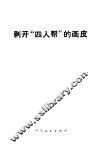 剥开“四人帮”的画皮 封面
