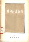 难句译法商榷 封面