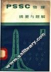 《PSSC物理》摘要与题解  第4册 封面