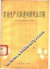 农业生产大跃进中的突击力量  农村共青团组织的工作经验 封面