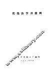 优选法学习资料 封面