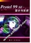 Protel 99 SE设计与实训 封面
