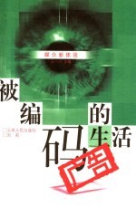 被编码的生活  广告 封面