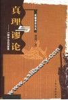 真理与谬论  《辨中边论》探微 封面