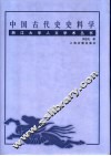 中国古代史史料学 封面
