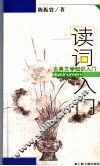 读词入门 封面