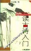 读古诗入门 封面