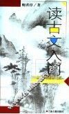 读古文入门 封面
