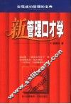 新管理口才学  实现成功管理的宝典 封面