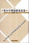 邓小平理论研究史论 封面