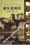 浦东老闲话 封面