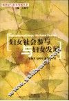 社会进步与妇女社会参与 封面