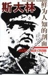 斯大林  鲜为人知的剖面 封面