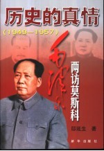 历史的真情  毛泽东两访莫斯科  1949-1957 封面