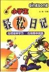 小学生轻松日记 封面