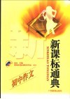新课标通典.初中作文 封面