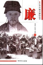 中华传统美德的故事  廉  第2版 封面