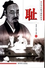 中华传统美德的故事  耻  第2版 封面