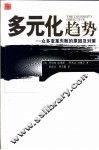 多元化趋势  众多变革失败的原因及对策 封面