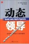 动态领导  变革时代领导者十大基本素质 封面
