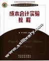 成本会计实验教程 封面