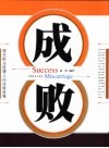 成败  现代职业经理人的成败选择 封面