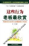 这些行为老板最欣赏 封面