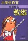 小学生作文教练  当堂作文 封面