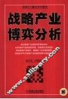 战略产业博弈分析 封面
