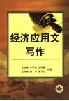 经济应用文写作 封面