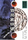 百局象棋谱  第2版 封面