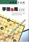 字图趣局135 封面