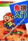 象棋入门 封面