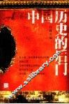 中国历史的后门 封面