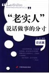 “老实人”说话做事的分寸  说话篇 封面