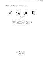 古代文明  第2卷 封面