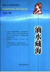 滴水藏海  智慧·感悟·成功  珍藏版 封面