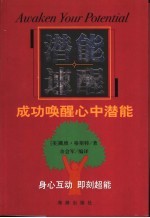潜能速醒  成功唤醒心中潜能 封面