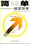 简单就是效率  简单有效的7种领导捷径 封面