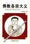佛教各宗大义  佛教的基本教理与修持 封面