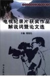 电视纪录片获奖作品解说词暨论文选  3 封面