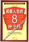 成就人生的8种个性 封面