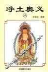 净土奥义  上 封面
