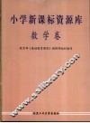 小学新课标资源库  数学卷 封面