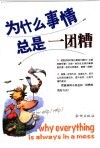 为什么事情总是一团糟 封面