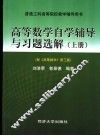 高等数学自学辅导与习题选解  上 封面