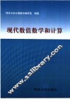 现代数值数学和计算 封面